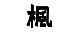 楓名字|楓の由来、語源、分布